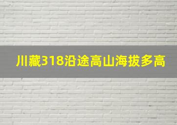 川藏318沿途高山海拔多高