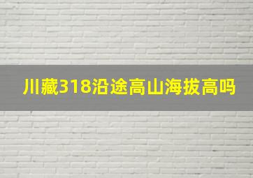 川藏318沿途高山海拔高吗