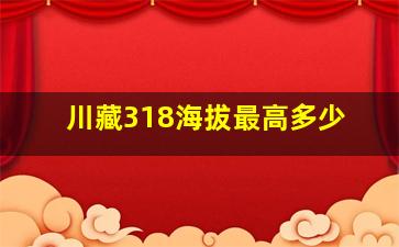 川藏318海拔最高多少