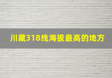 川藏318线海拔最高的地方