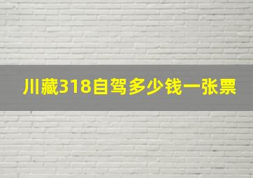 川藏318自驾多少钱一张票