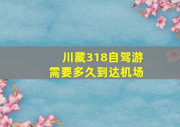 川藏318自驾游需要多久到达机场