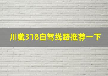 川藏318自驾线路推荐一下