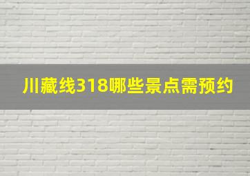 川藏线318哪些景点需预约