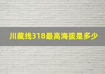 川藏线318最高海拔是多少