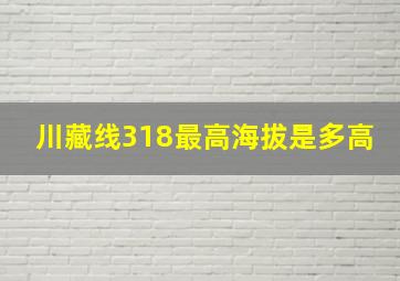 川藏线318最高海拔是多高