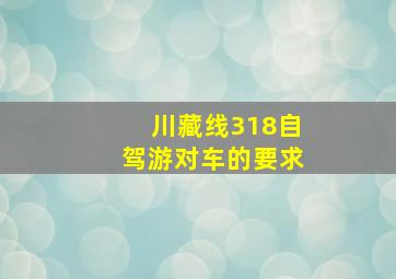 川藏线318自驾游对车的要求