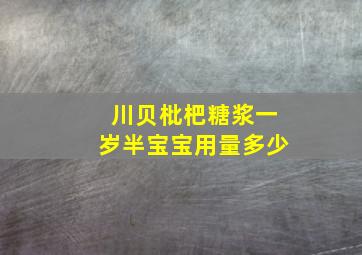 川贝枇杷糖浆一岁半宝宝用量多少