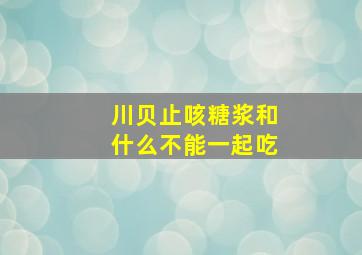 川贝止咳糖浆和什么不能一起吃