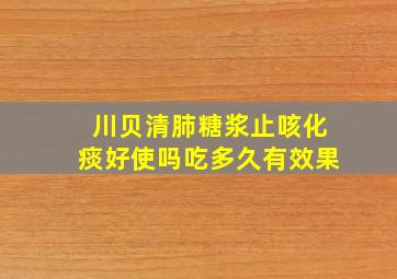 川贝清肺糖浆止咳化痰好使吗吃多久有效果