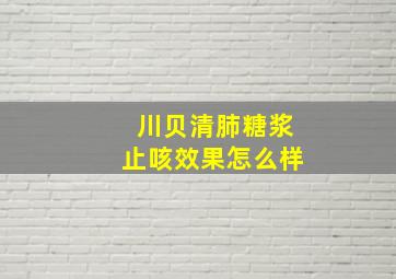 川贝清肺糖浆止咳效果怎么样