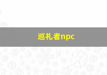 巡礼者npc