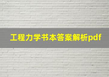 工程力学书本答案解析pdf