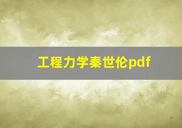 工程力学秦世伦pdf