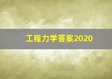 工程力学答案2020