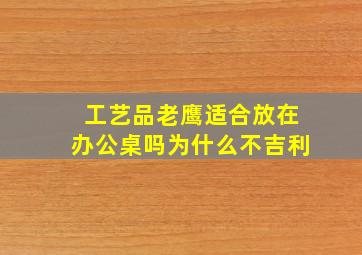 工艺品老鹰适合放在办公桌吗为什么不吉利