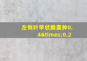 左侧叶甲状腺囊肿0.4×0.2