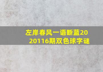 左岸春风一语断蓝2020116期双色球字谜