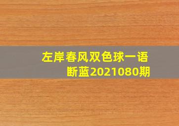 左岸春风双色球一语断蓝2021080期