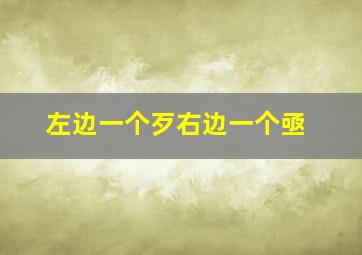 左边一个歹右边一个亟