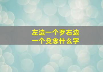 左边一个歹右边一个殳念什么字