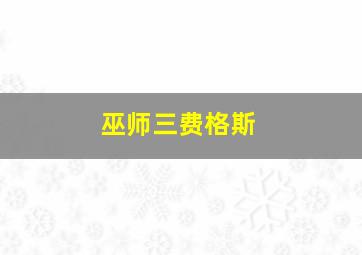 巫师三费格斯