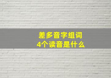 差多音字组词4个读音是什么