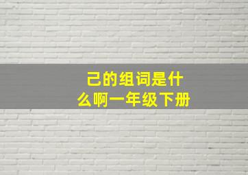 己的组词是什么啊一年级下册