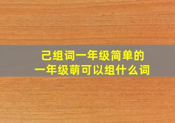 己组词一年级简单的一年级萌可以组什么词