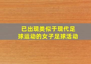 已出现类似于现代足球运动的女子足球活动