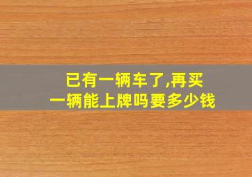 已有一辆车了,再买一辆能上牌吗要多少钱