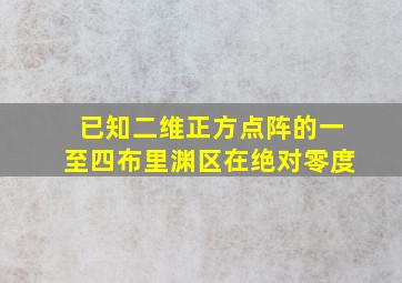 已知二维正方点阵的一至四布里渊区在绝对零度