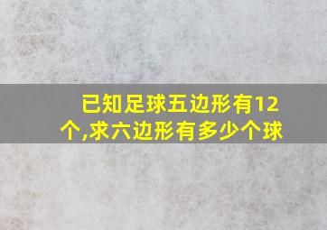 已知足球五边形有12个,求六边形有多少个球