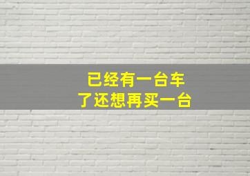 已经有一台车了还想再买一台