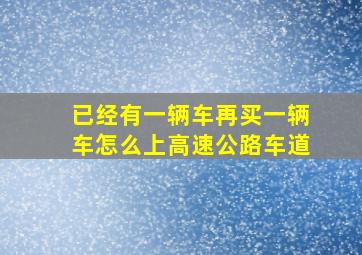 已经有一辆车再买一辆车怎么上高速公路车道