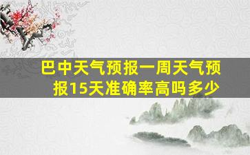 巴中天气预报一周天气预报15天准确率高吗多少