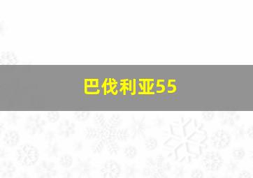 巴伐利亚55