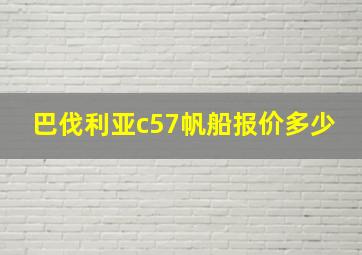 巴伐利亚c57帆船报价多少