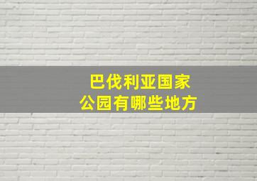 巴伐利亚国家公园有哪些地方