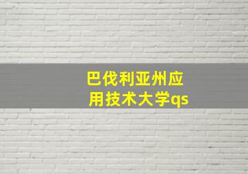 巴伐利亚州应用技术大学qs