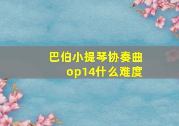 巴伯小提琴协奏曲op14什么难度