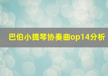 巴伯小提琴协奏曲op14分析