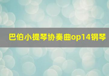 巴伯小提琴协奏曲op14钢琴