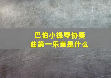 巴伯小提琴协奏曲第一乐章是什么