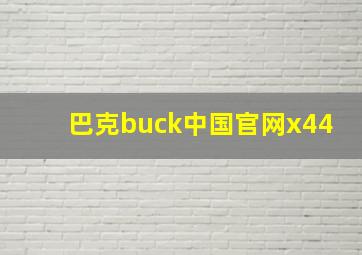 巴克buck中国官网x44