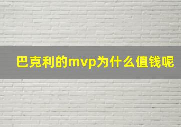 巴克利的mvp为什么值钱呢