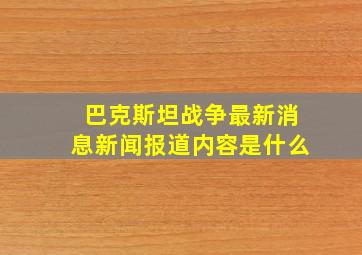 巴克斯坦战争最新消息新闻报道内容是什么