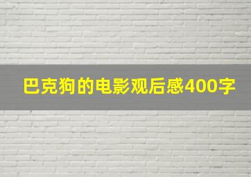 巴克狗的电影观后感400字