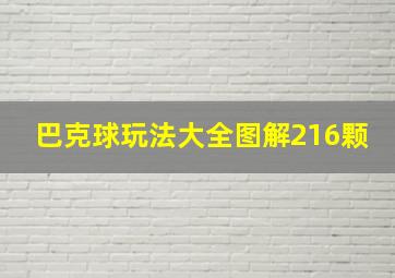 巴克球玩法大全图解216颗