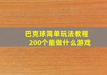 巴克球简单玩法教程200个能做什么游戏